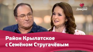 Район Крылатское с Семёном Стругачёвым