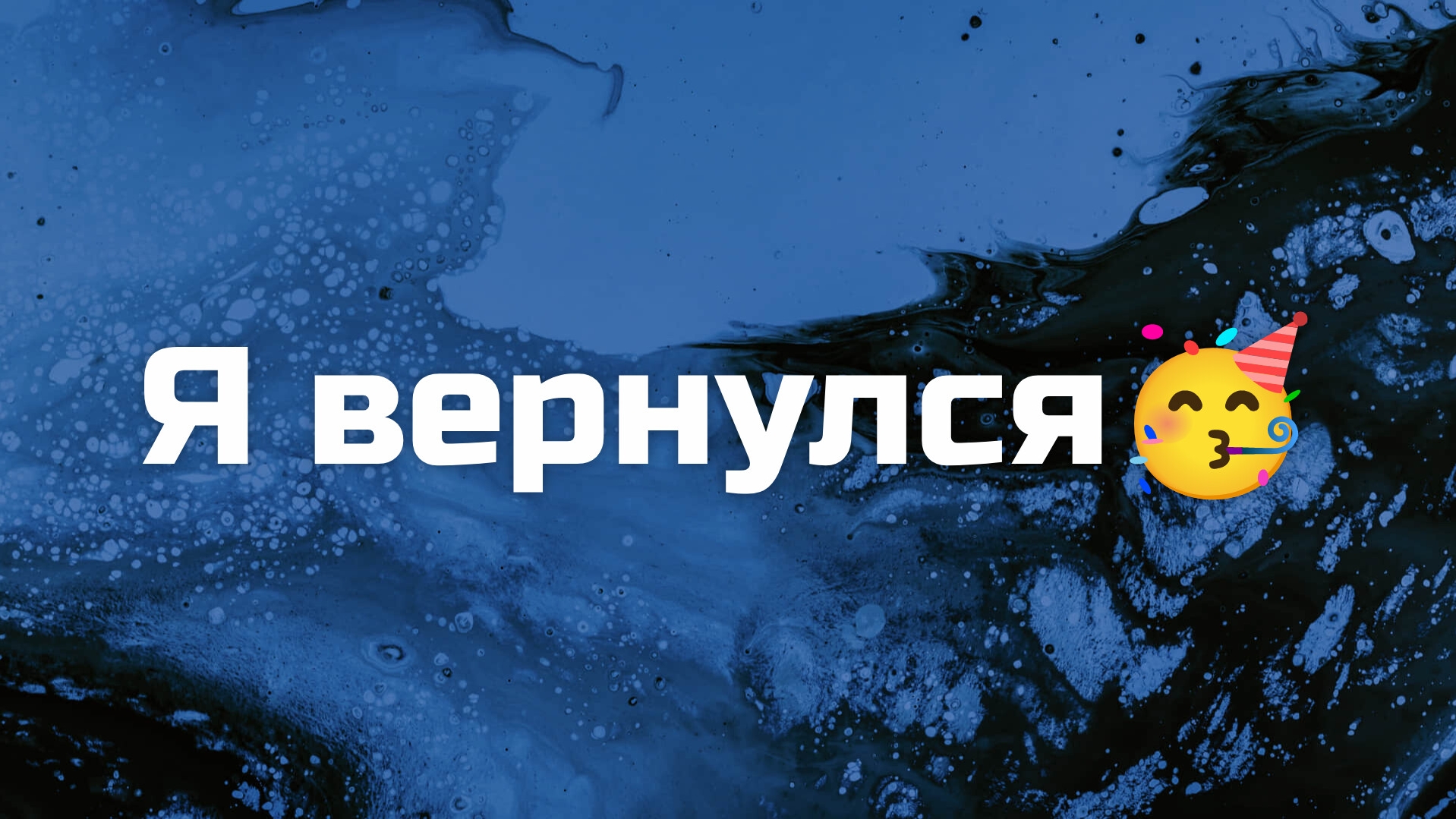я вернулся на канал 🥳 смотреть онлайн