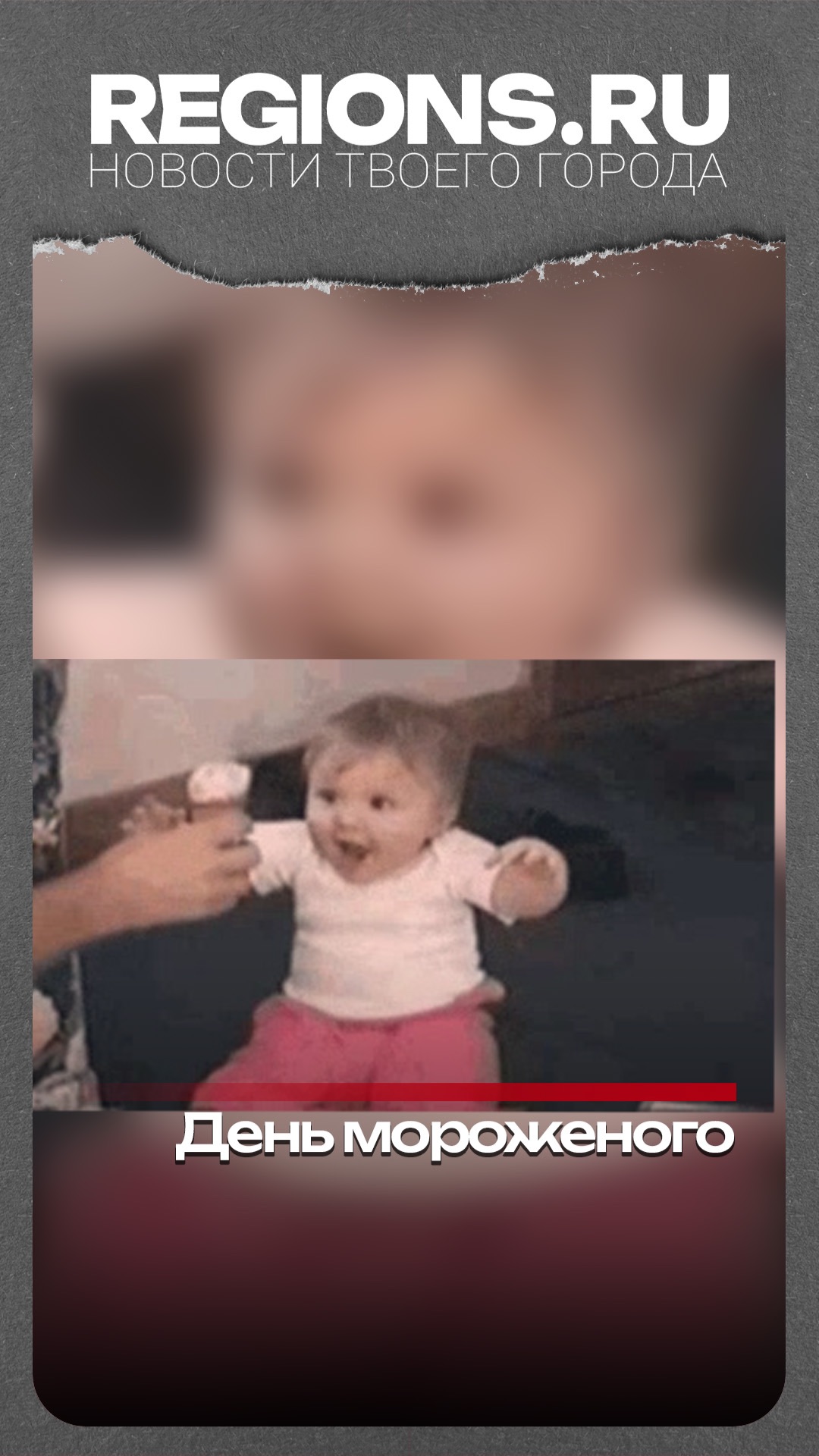 День мороженого