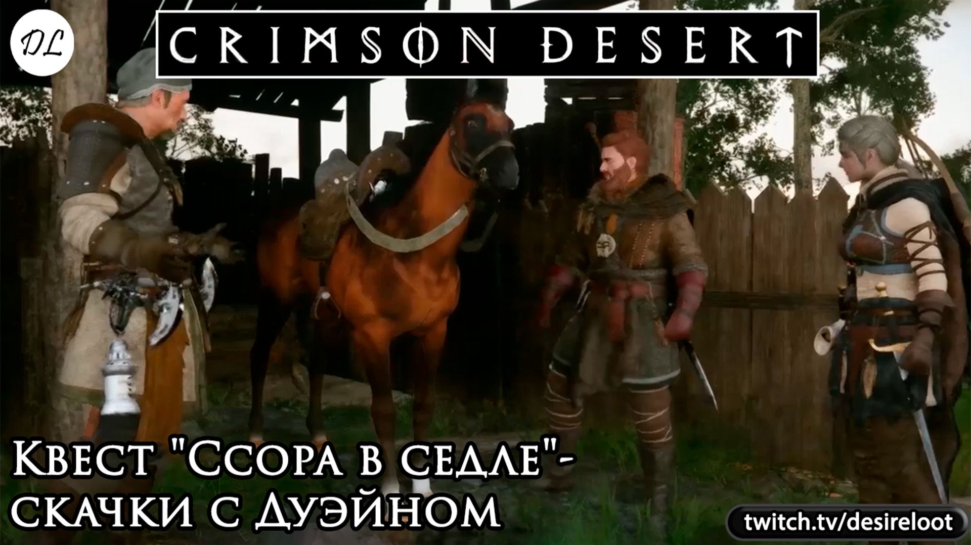 Квест "Ссора в седле"- скачки с Дуэйном | Нарезка | #crimsondesert #games #rpg