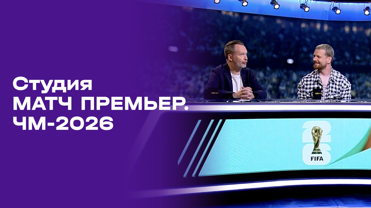 Чемпионат мира-2026. Выпуск 5. Студия МАТЧ ПРЕМЬЕР от 10.06.2026 смотреть онлайн