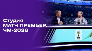 Чемпионат мира-2026. Выпуск 5. Студия МАТЧ ПРЕМЬЕР от 10.06.2026