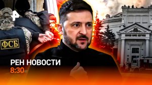 Зеленский разозлил поляков / Борьба с аферистами / Акулы-людоеды / РЕН Новости 8:30, 10.06.26