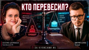 🔥[BST: За кулисами ИБ]🔥 -Выпуск №3 «Рынок кандидата VS Рынок работодателя,как понять правила игры?