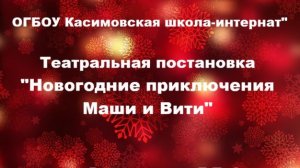 Новогодние приключения Маши и Вити