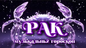 РАК ♋ // Музыкальный гороскоп.