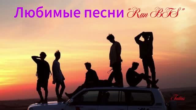 Рубрика "Любимые песни"Run BTS" смотреть онлайн