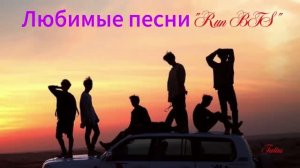 Рубрика «Любимые песни«Run BTS»
