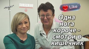 Короткая нога. Почему? И как самостоятельно откорректировать