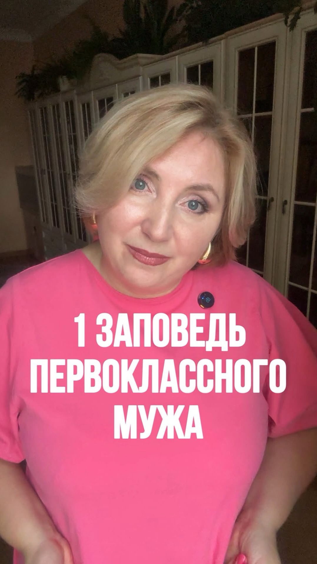 1 заповедь ПЕРВОКЛАССНОГО МУЖА