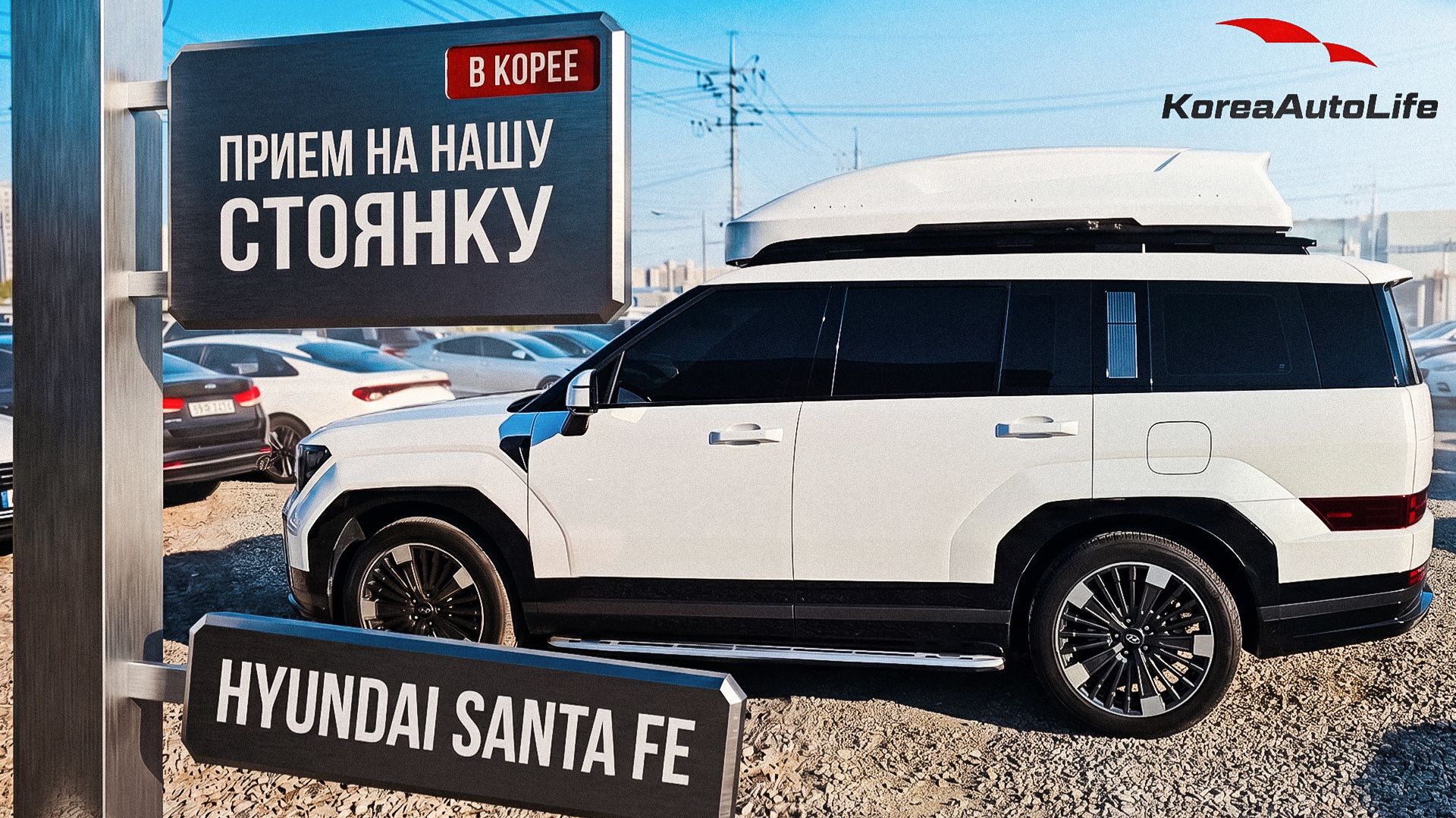 Прием Hyundai Santa Fe 4WD 1.6 Hybrid Calligraphy на нашу стоянку в Корее