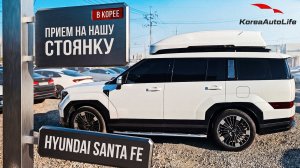 Прием Hyundai Santa Fe 4WD 1.6 Hybrid Calligraphy на нашу стоянку в Корее
