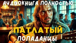 АУДИОКНИГА ПОЛНОСТЬЮ: ПАТЛАТЫЙ / ПОПАДАНЦЫ