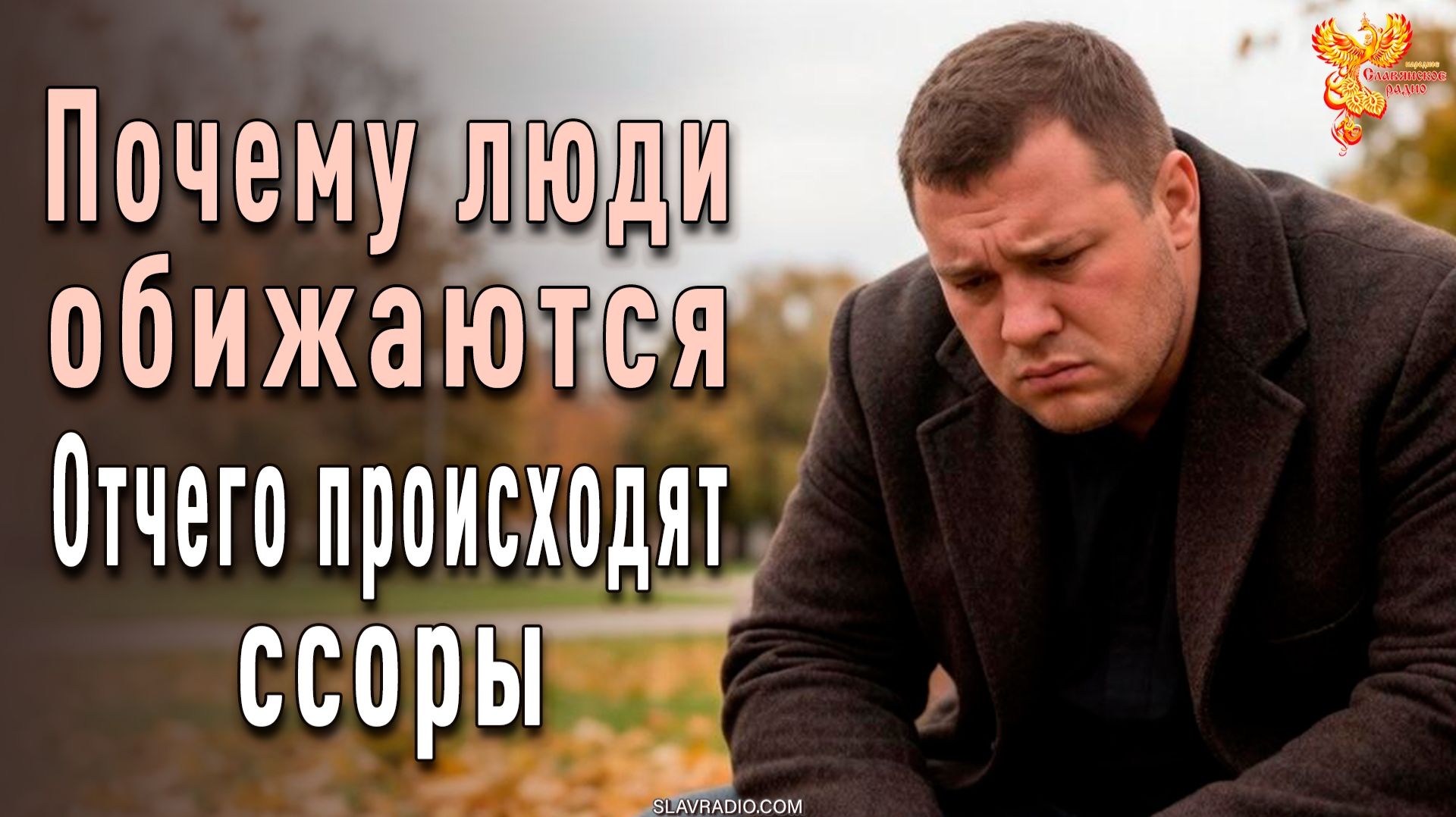 Почему люди обижаются. Отчего происходят ссоры