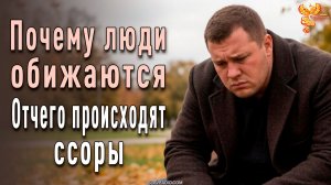 Почему люди обижаются. Отчего происходят ссоры