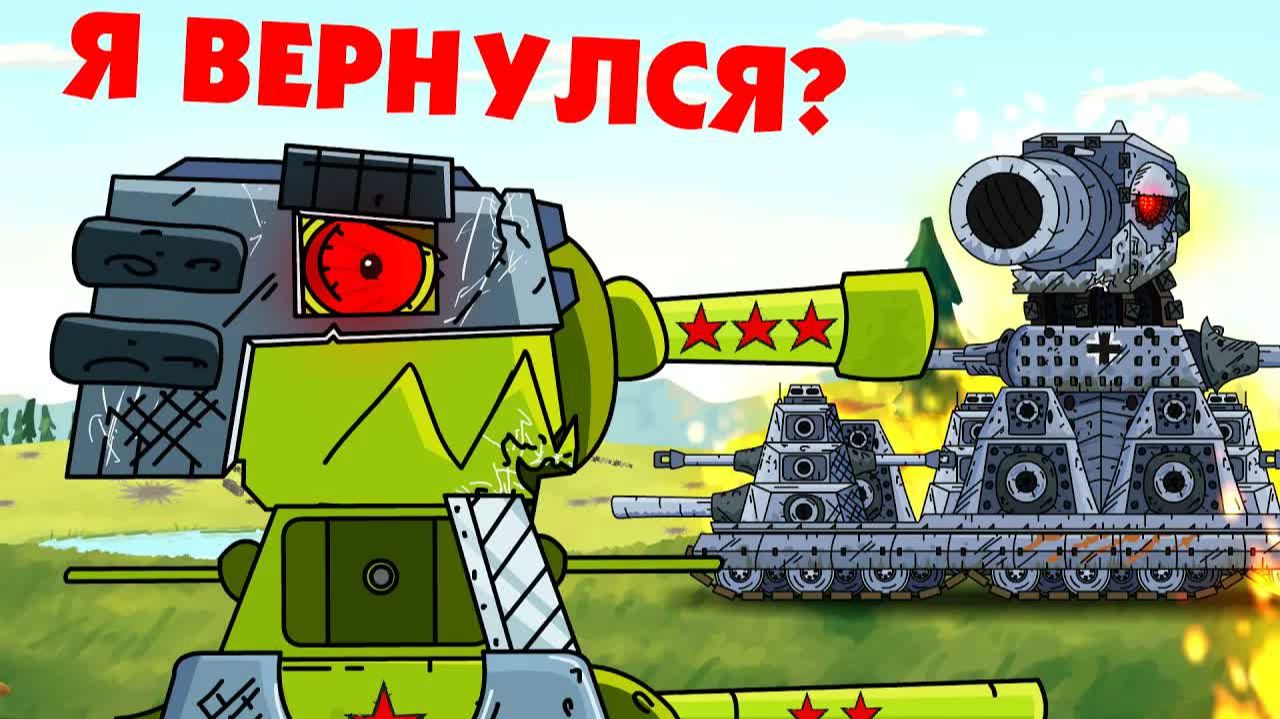 Невероятное возвращение КВ-44 - Мультики про танки _ Майнкрафт смотреть онлайн