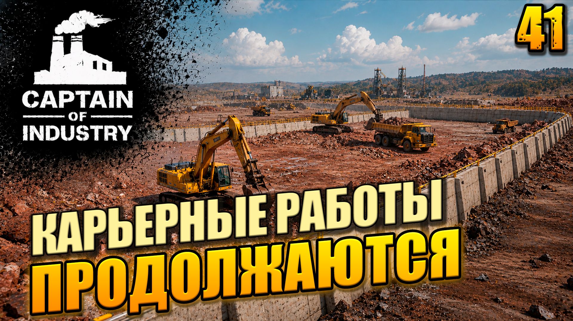 Карьерные работы продолжаются, прохождение Captain of Industry, 41 серия