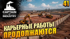 Карьерные работы продолжаются, прохождение Captain of Industry, 41 серия
