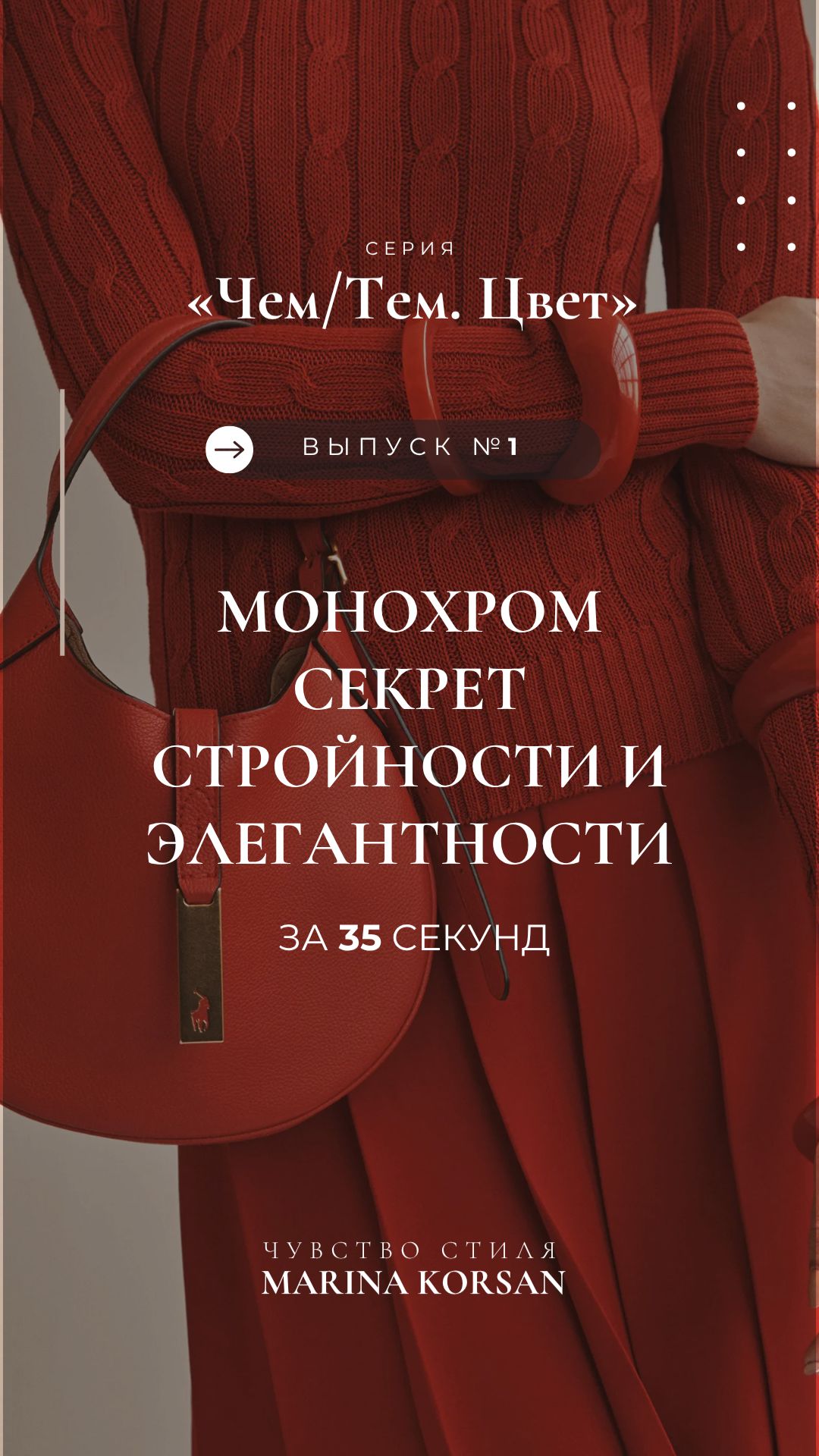 Монохром — Секрет Стройности и Элегантности за 35 Секунд