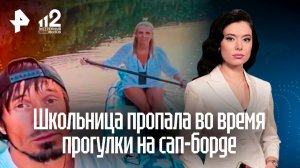 Прогулка на сапе обернулась трагедией: школьницу ищут уже несколько суток