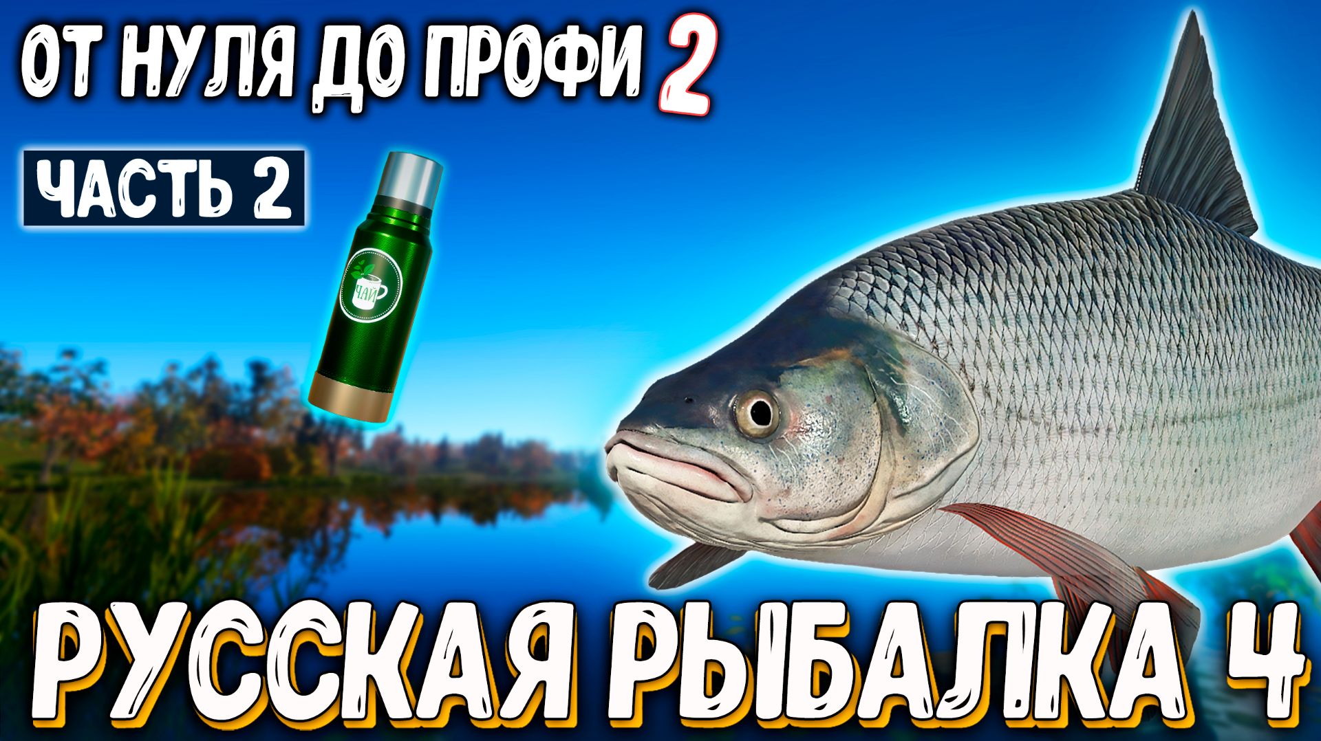 Первые размоты, фарм, получил спиннинг с катой за апп, собрал первые донки #рр4 смотреть онлайн