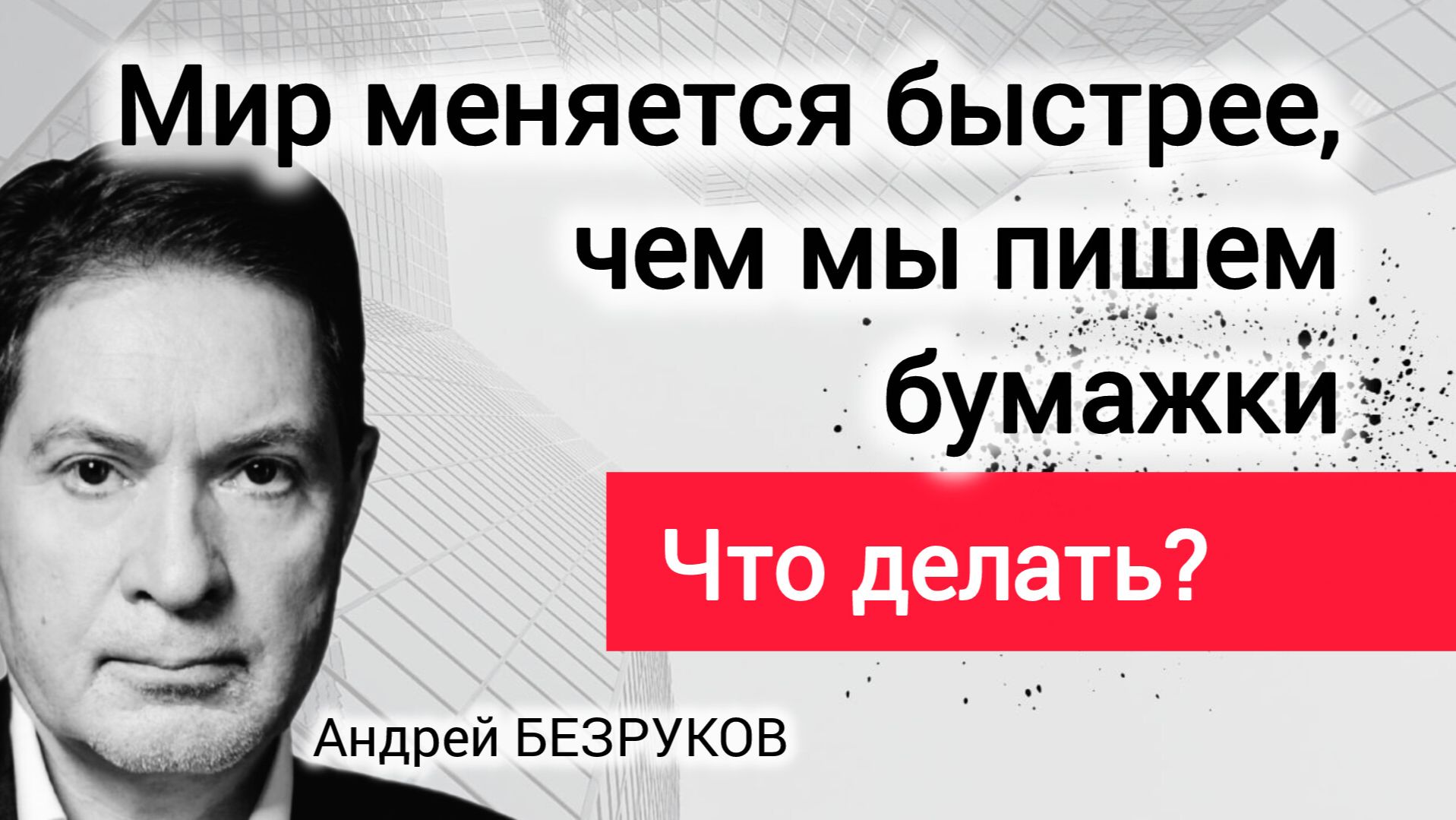 Зачем нам нужен стратегический прогноз? Профессор Андрей Безруков смотреть онлайн