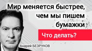 Зачем нужна инфраструктура стратегического планирования, как в СССР? Профессор Андрей Безруков