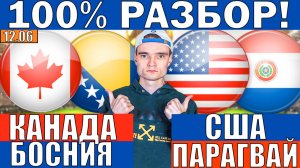 США ПАРАГВАЙ ПРОГНОЗ И ОБЗОР КАНАДА БОСНИЯ ПРОГНОЗ И ОБЗОР ЧЕМПИОНАТ МИРА ПО ФУТБОЛУ ЧМ 2026 СЕГОДНЯ