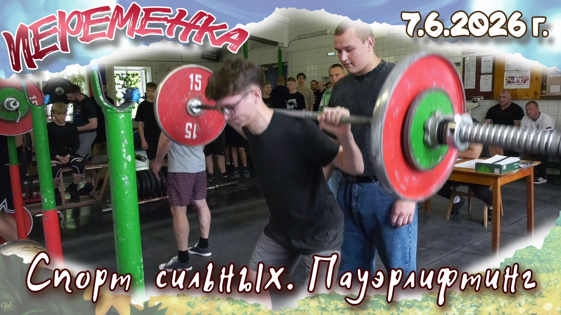 Пауэрлифтинг