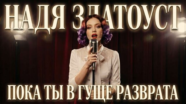 Надя Златоуст "Пока ты в гуще разврата"