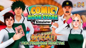 ФИНАЛ ▻ Comic Book Store Simulator #24
