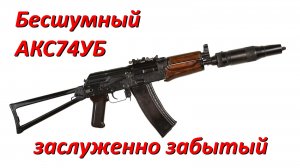 АКС74УБ: забытый бесшумный автомат для советского спецназа.