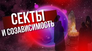 СЕКТЫ и их признаки