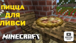 Пицца для доктора Ливси. ZARTER PLAY. MINECRAFT