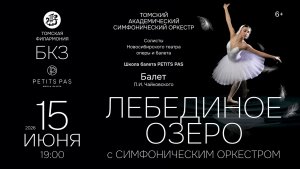 Балет «Лебединое озеро» с симфоническим оркестром