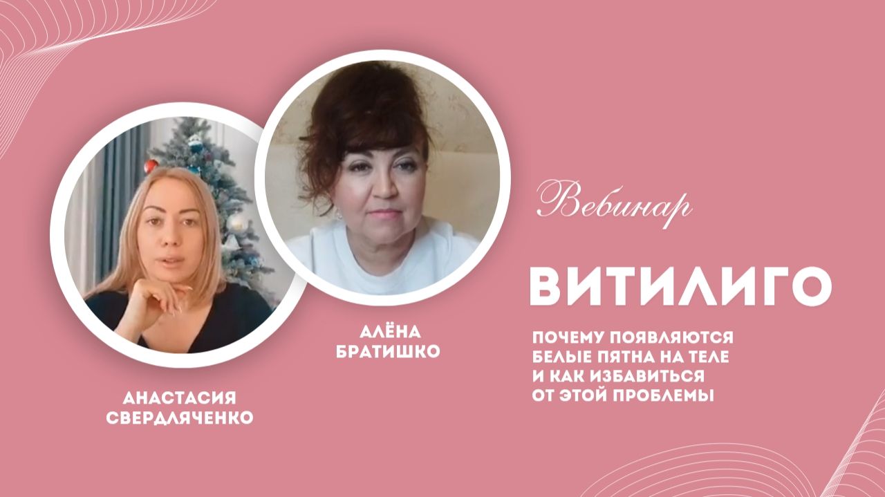 Витилиго. Белые пятна на теле. Запись прямого эфира Анастасии Свердляченко и Алены Братишко