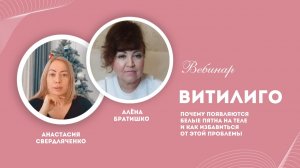 Витилиго. Белые пятна на теле. Запись прямого эфира Анастасии Свердляченко и Алены Братишко