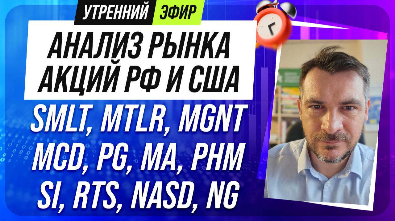 Анализ рынка акций РФ и США/ SMLT, MTLR, MGNT, MCD, PG, MA, PHM/ SI, RTS, NASD, NG смотреть онлайн
