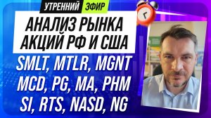 Анализ рынка акций РФ и США/ SMLT, MTLR, MGNT, MCD, PG, MA, PHM/ SI, RTS, NASD, NG
