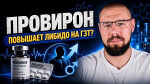 Провирон и либидо: кому поможет, а кому нет | Описание препарата