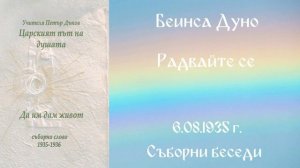 1935 -08- 06   Радвайте се!   СБ, 1935 1936, Чете Цвета Коцева