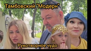 Рукотворное чудо.Фестиваль «Модерн» в Тамбове