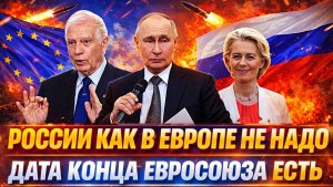 В России как в Европе не надо// Названа дата когда не будет Евросоюза! Путин позаботится!