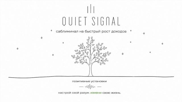 Быстрый рост доходов | Саблиминал на деньги и финансовое благополучие | Quiet Signal