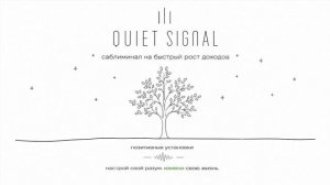 Быстрый рост доходов | Саблиминал на деньги и финансовое благополучие | Quiet Signal