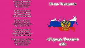 Города России И