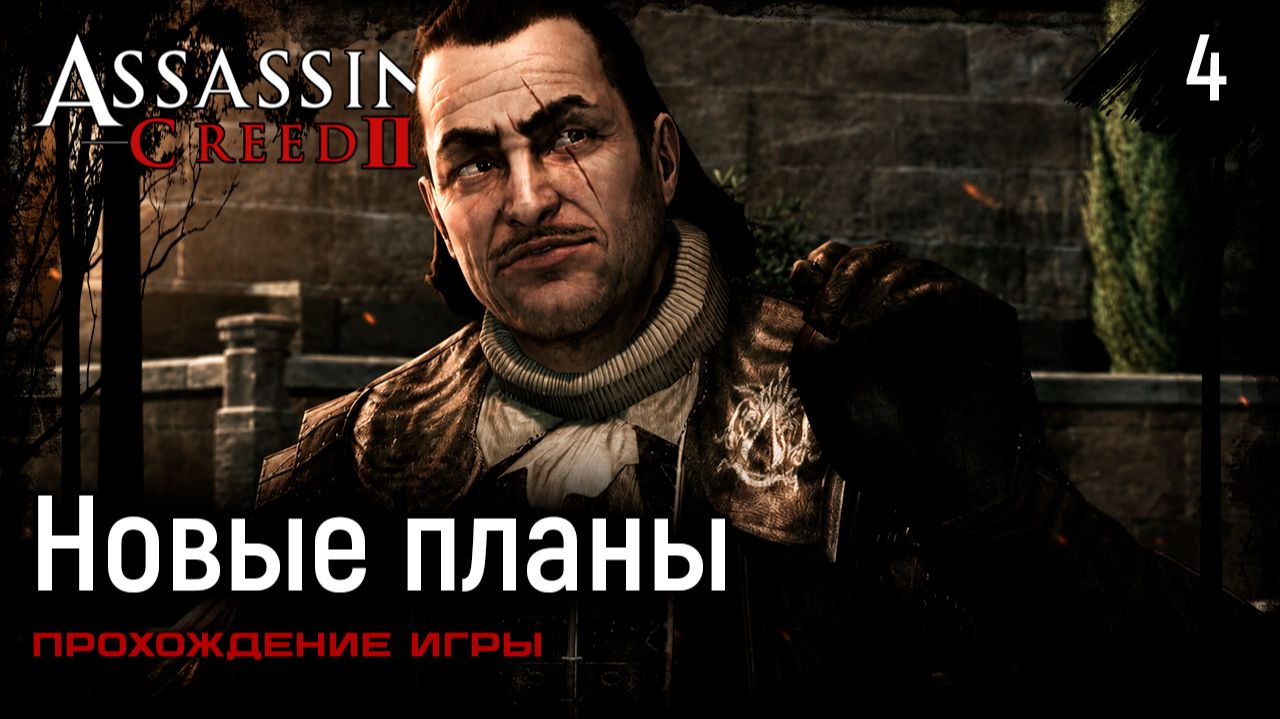 Новые планы ➤ Assassin’s Creed 2 — Прохождение [#4] смотреть онлайн