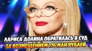 Лариса Долина обратилась в суд за возмещением 176 миллионов рублей ★ Новости Шоу-Бизнеса