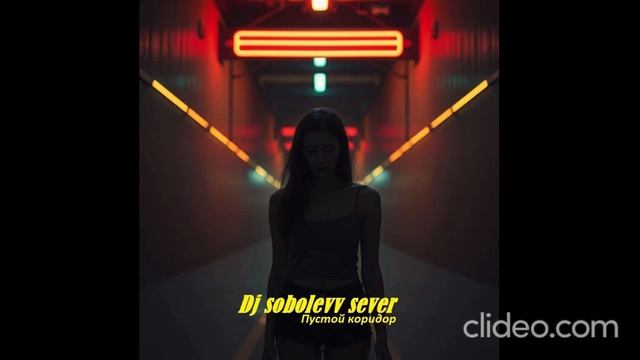 Dj sobolevv sever Пустой коридор смотреть онлайн