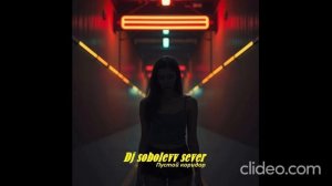Dj sobolevv sever Пустой коридор